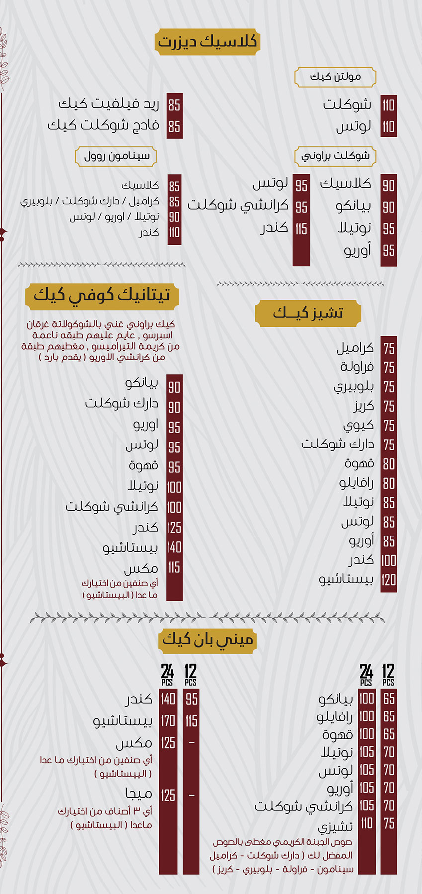 كلاسيك ديزرت - تشيز كيك - تيتانيك كوفي كيك - ميني بان كيك